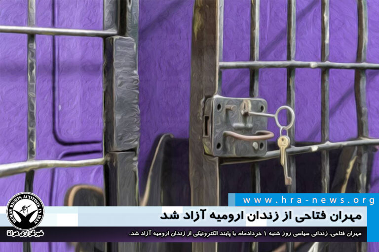 مهران فتاحی از زندان ارومیه آزاد شد – خبرگزاری هرانا