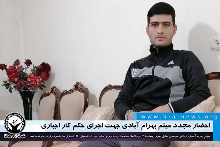 احضار مجدد میثم بهرام آبادی جهت اجرای حکم کار اجباری / سند – خبرگزاری هرانا