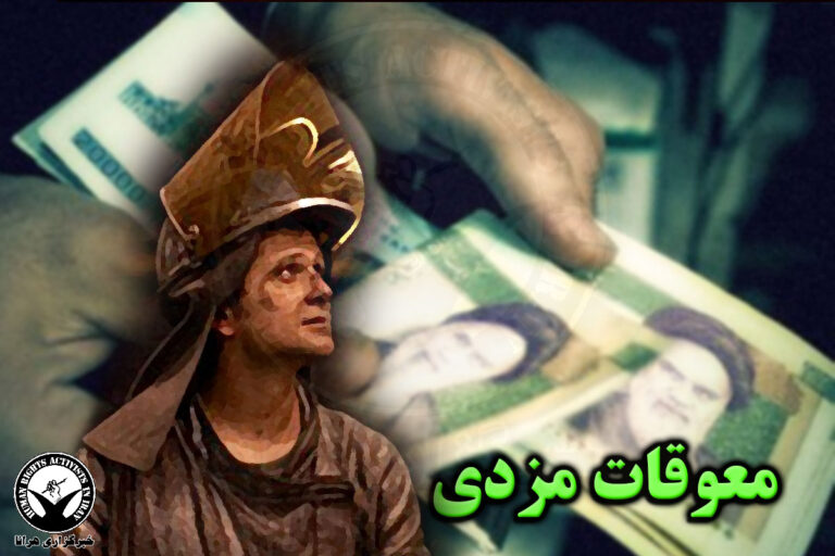 معوقات مزدی و بیمه ای کارگران شهرداری لوشان و آبفار اهواز – خبرگزاری هرانا
