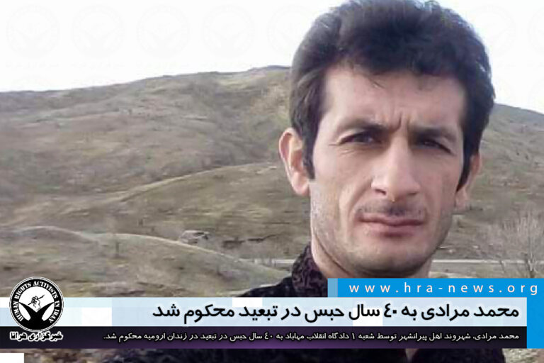 محمد مرادی به ۴۰ سال حبس در تبعید محکوم شد – خبرگزاری هرانا