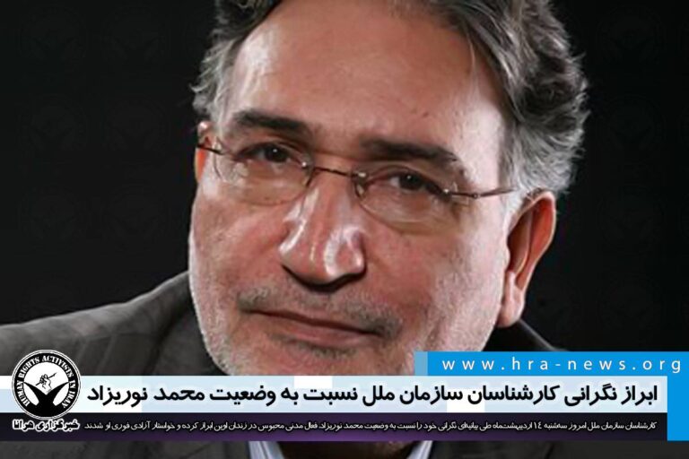 ابراز نگرانی کارشناسان سازمان ملل نسبت به وضعیت محمد نوریزاد – خبرگزاری هرانا