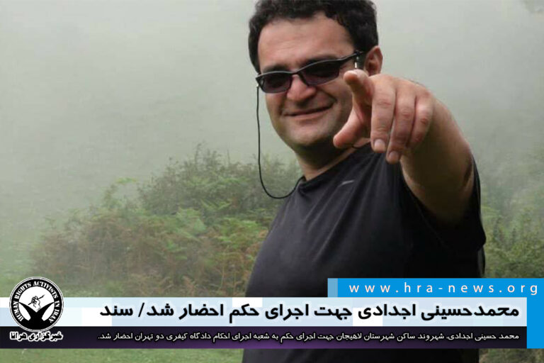 محمد حسینی اجدادی جهت اجرای حکم احضار شد/ سند – خبرگزاری هرانا