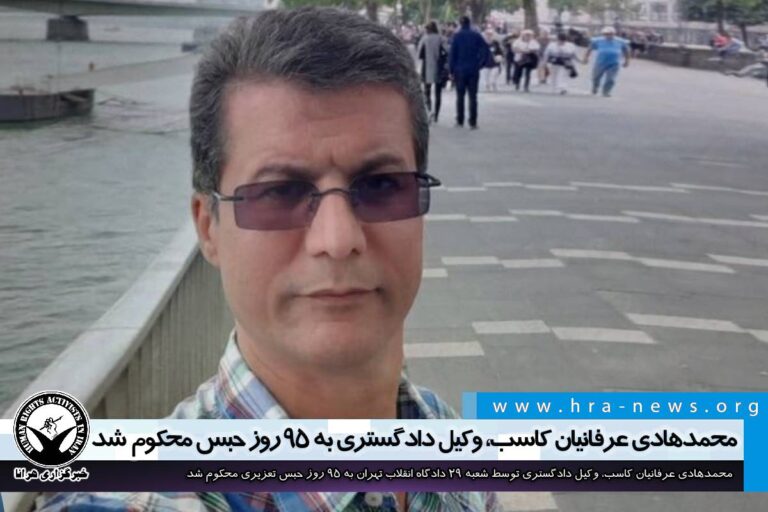 محمدهادی عرفانیان کاسب، وکیل دادگستری به ۹۵ روز حبس محکوم شد – خبرگزاری هرانا