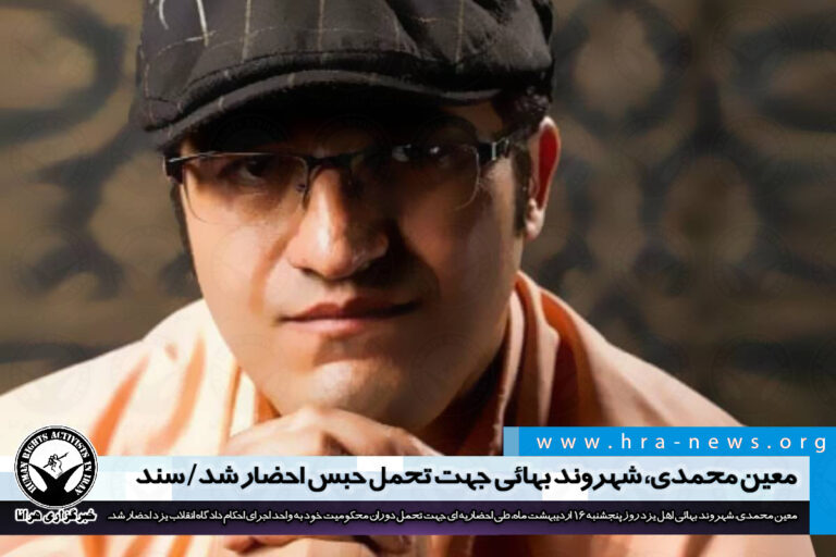 معین محمدی، شهروند بهائی جهت تحمل حبس احضار شد/ سند – خبرگزاری هرانا