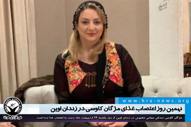 نهمین روز اعتصاب غذای مژگان کاوسی در زندان اوین – خبرگزاری هرانا