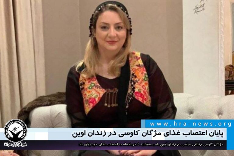 پایان اعتصاب غذای مژگان کاوسی در زندان اوین – خبرگزاری هرانا