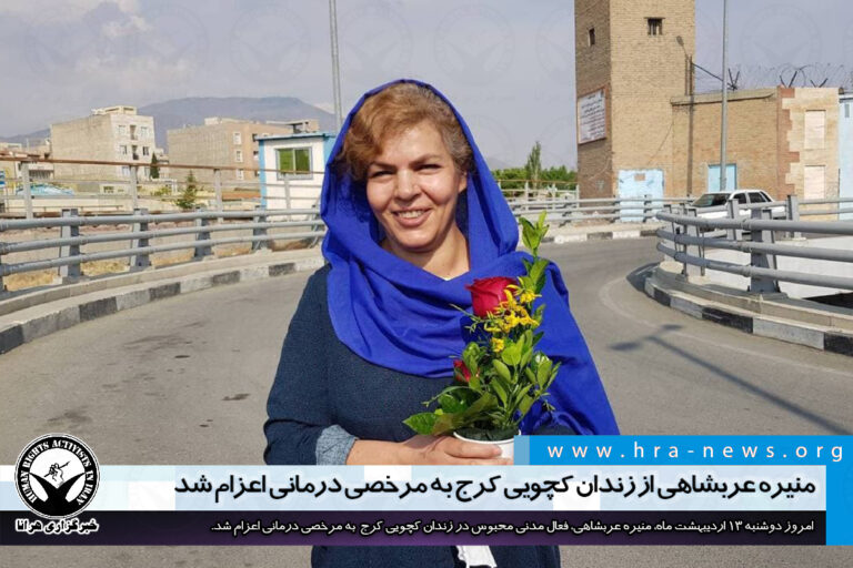 منیره عربشاهی از زندان کچویی کرج به مرخصی اعزام شد – خبرگزاری هرانا