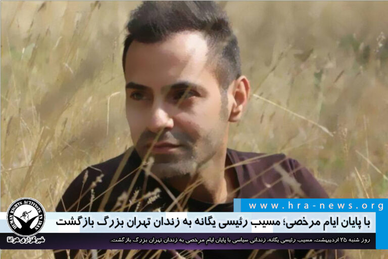با پایان ایام مرخصی؛ مسیب رئیسی یگانه به زندان تهران بزرگ بازگشت – خبرگزاری هرانا
