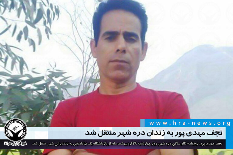 نجف مهدی پور به زندان دره شهر منتقل شد – خبرگزاری هرانا