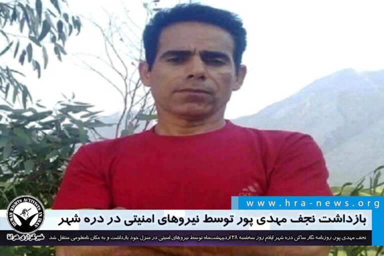 بازداشت نجف مهدی پور توسط نیروهای امنیتی در دره شهر – خبرگزاری هرانا