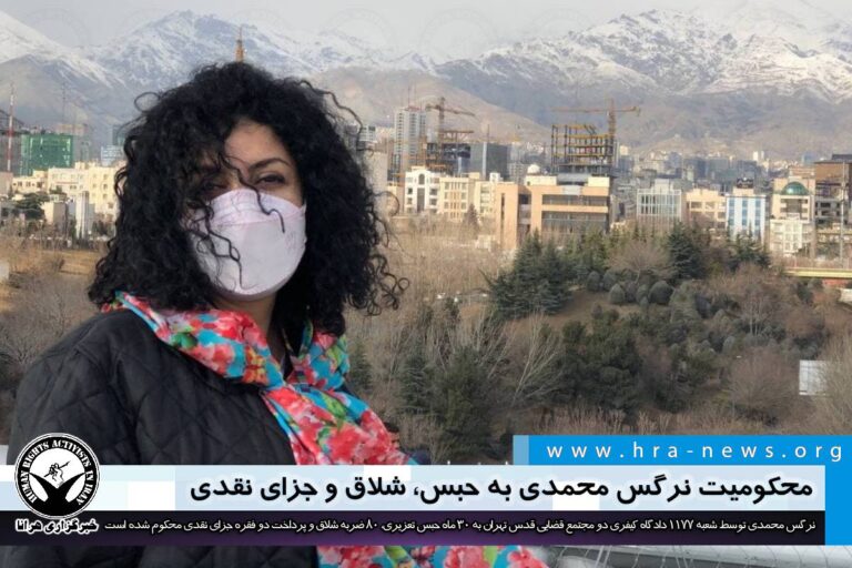 محکومیت نرگس محمدی به حبس، شلاق و جزای نقدی – خبرگزاری هرانا