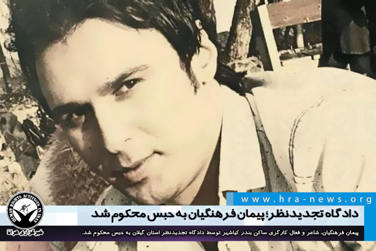 دادگاه تجدیدنظر؛ پیمان فرهنگیان به حبس محکوم شد – خبرگزاری هرانا