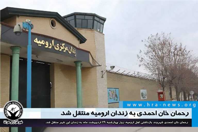 رحمان خان احمدی به زندان اروميه منتقل شد – خبرگزاری هرانا