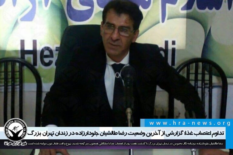 تداوم اعتصاب غذا؛ گزارشی از آخرین وضعیت رضا طالشیان جلودارزاده در زندان تهران بزرگ – خبرگزاری هرانا