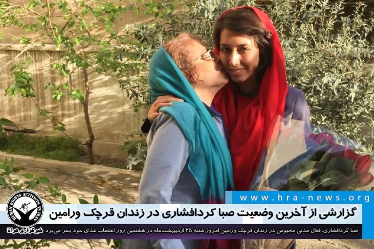 تداوم اعتصاب غذا؛ گزارشی از آخرین وضعیت صبا کردافشاری در زندان قرچک ورامین – خبرگزاری هرانا