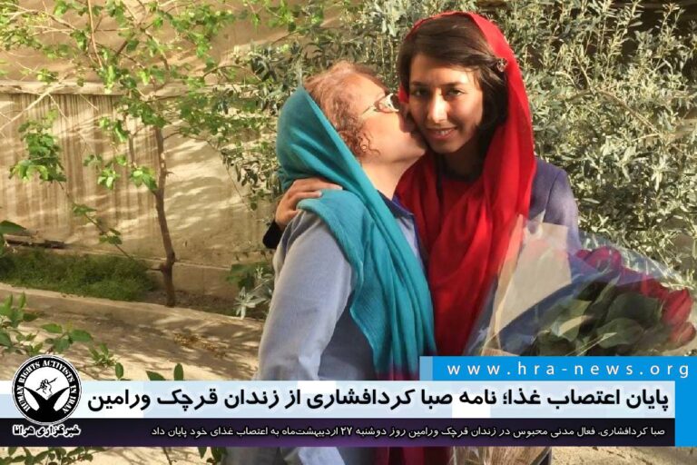 پایان اعتصاب غذا؛ نامه صبا کردافشاری از زندان قرچک ورامین – خبرگزاری هرانا