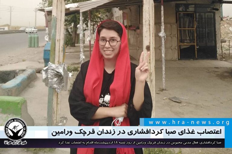 اعتصاب غذای صبا کردافشاری در زندان قرچک ورامین – خبرگزاری هرانا