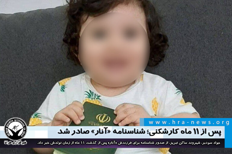 پس از ۱۱ ماه کارشکنی؛ شناسنامه «آنار» صادر شد – خبرگزاری هرانا