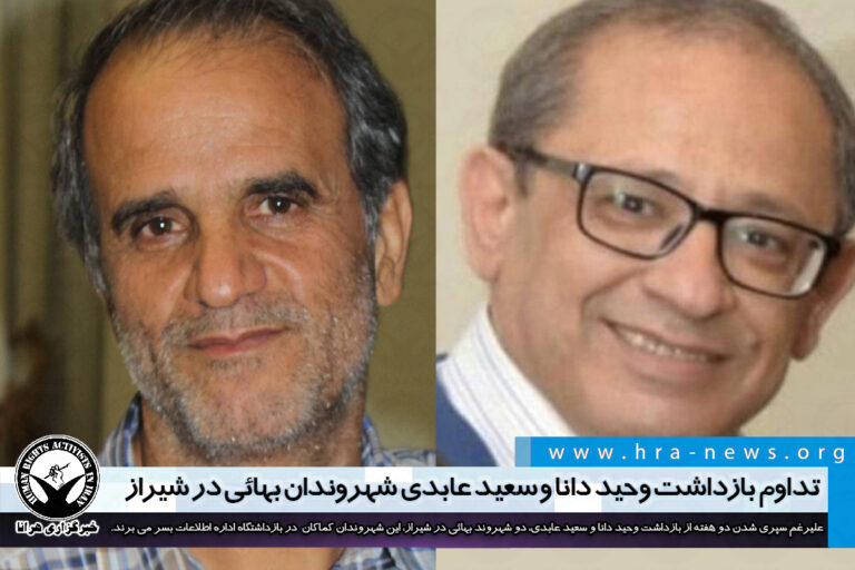 تداوم بازداشت وحید دانا و سعید عابدی شهروندان بهائی در شیراز – خبرگزاری هرانا