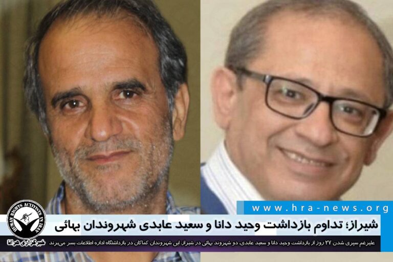 شیراز؛ تداوم بازداشت وحید دانا و سعید عابدی شهروندان بهائی – خبرگزاری هرانا
