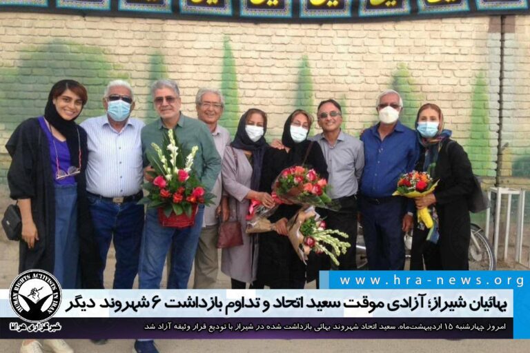 بهائیان شیراز؛ آزادی موقت سعید اتحاد و تداوم بازداشت ۶ شهروند دیگر – خبرگزاری هرانا