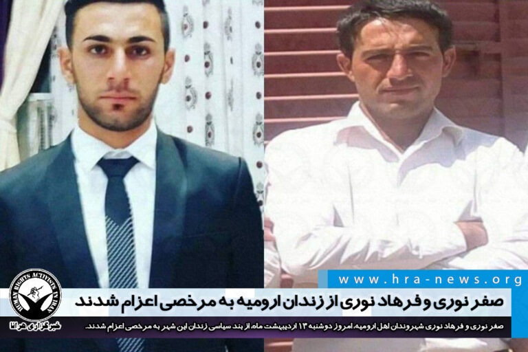 صفر نوری و فرهاد نوری از زندان ارومیه به مرخصی اعزام شدند – خبرگزاری هرانا