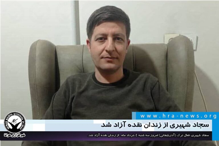 سجاد شهیری از زندان نقده آزاد شد – خبرگزاری هرانا