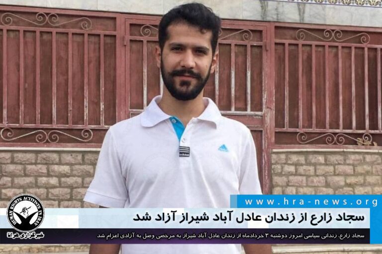 سجاد زارع از زندان عادل آباد شیراز آزاد شد – خبرگزاری هرانا