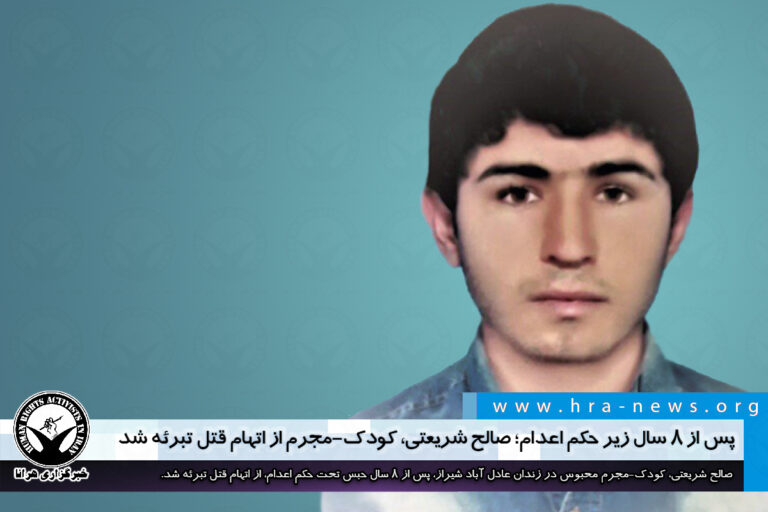 پس از ۸ سال زیر حکم اعدام؛ صالح شریعتی، کودک-مجرم محبوس در زندان عادلآباد شیراز تبرئه شد – خبرگزاری…