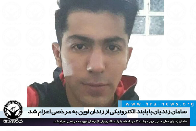 سامان زندیان با پابند الکترونیکی از زندان اوین به مرخصی اعزام شد – خبرگزاری هرانا