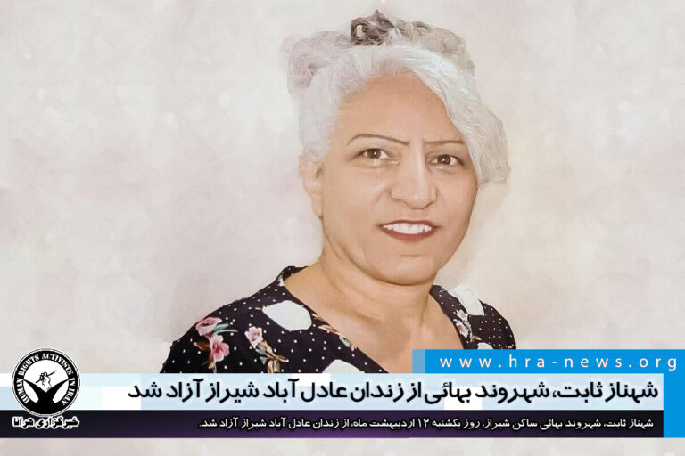 شهناز ثابت، شهروند بهائی از زندان عادل آباد شیراز آزاد شد – خبرگزاری هرانا