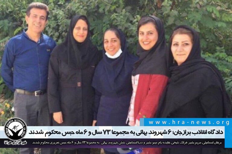 دادگاه انقلاب برازجان؛ ۶ شهروند بهائی مجموعا به ۷۳ سال و ۶ ماه حبس محکوم شدند / سند – خبرگزاری هرانا