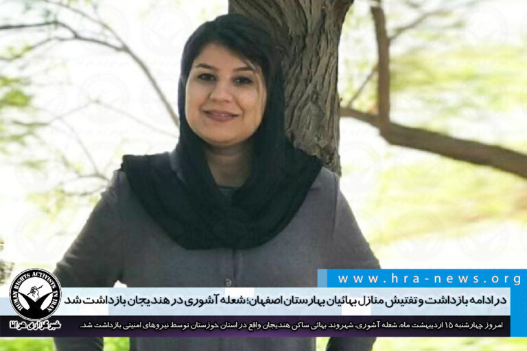 در ادامه بازداشت و تفتیش منازل بهائیان بهارستان اصفهان؛ شعله آشوری در هندیجان بازداشت شد – خبرگزاری…