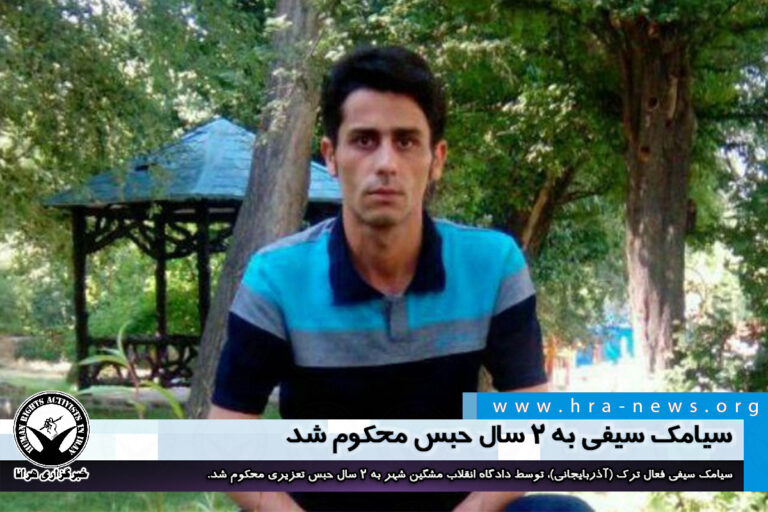 سیامک سیفی به ۲ سال حبس محکوم شد – خبرگزاری هرانا