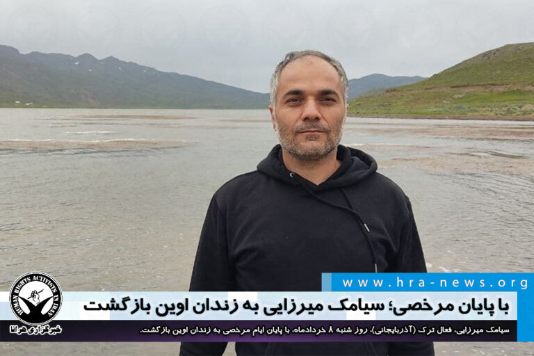 با پایان مرخصی؛ سیامک میرزایی به زندان اوین بازگشت – خبرگزاری هرانا