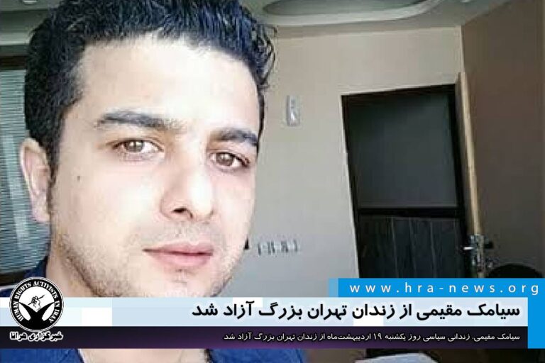 سیامک مقیمی از زندان تهران بزرگ آزاد شد – خبرگزاری هرانا