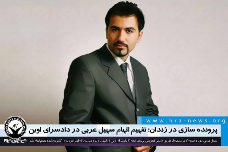 پرونده سازی در زندان؛ تفهیم اتهام سهیل عربی در دادسرای اوین – خبرگزاری هرانا