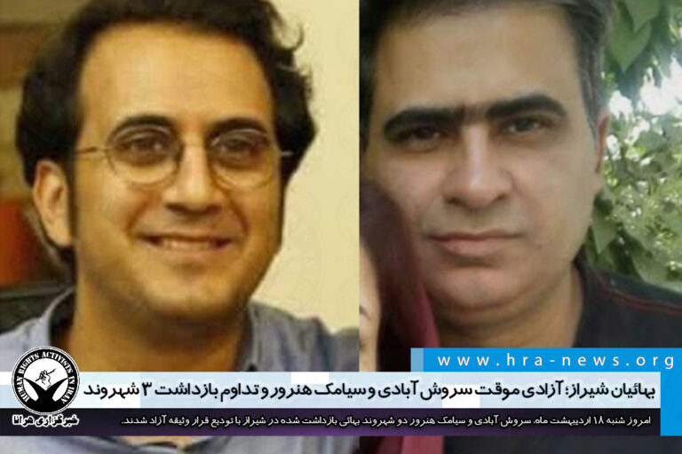 بهائیان شیراز؛ آزادی موقت سروش آبادی و سیامک هنرور و تداوم بازداشت ۳ شهروند دیگر – خبرگزاری هرانا