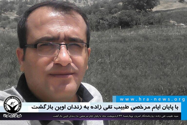 با پایان ایام مرخصی طبیب تقی زاده به زندان اوین بازگشت – خبرگزاری هرانا