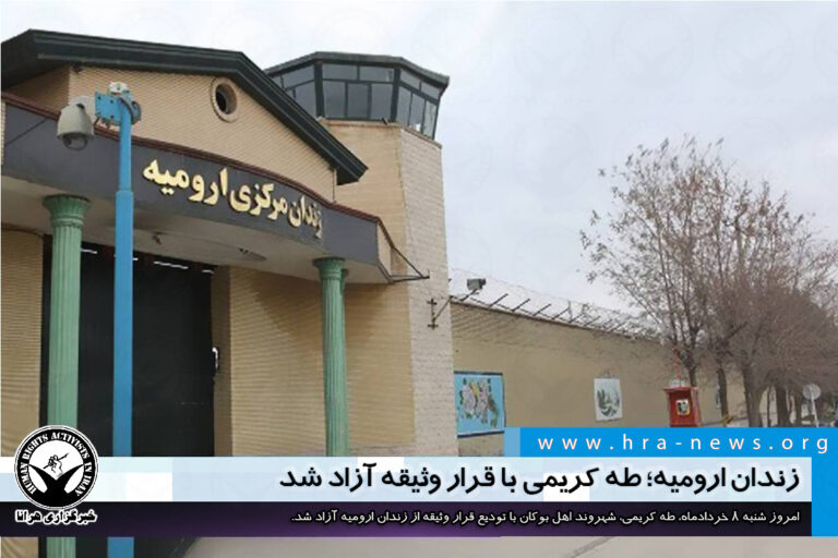 زندان ارومیه؛ طه کریمی با قرار وثیقه آزاد شد – خبرگزاری هرانا