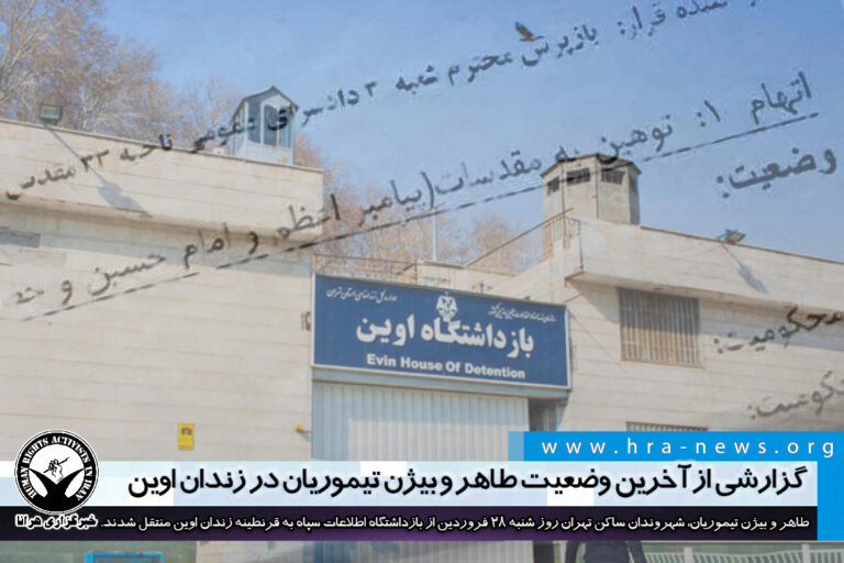 گزارشی از آخرین وضعیت طاهر و بیژن تیموریان در زندان اوین – خبرگزاری هرانا