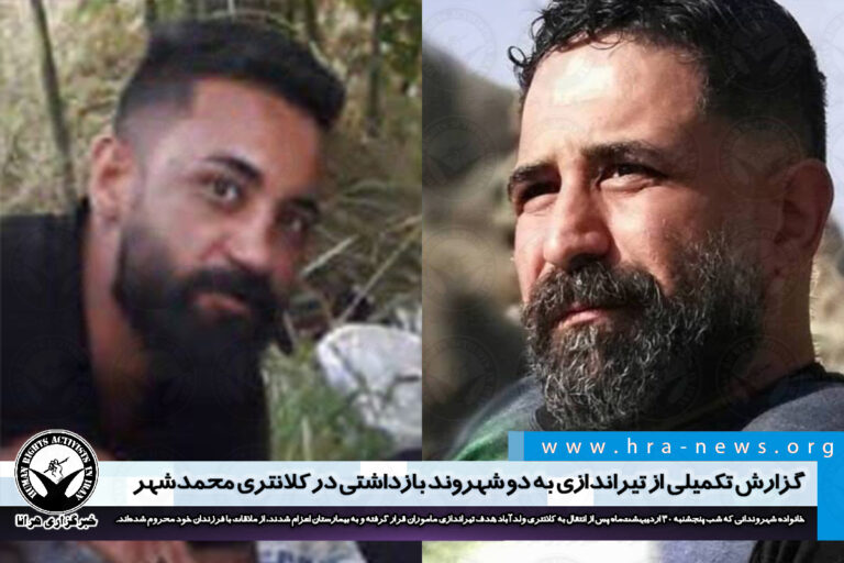 گزارش تکمیلی از تیراندازی به دو شهروند بازداشتی در کلانتری محمدشهر – خبرگزاری هرانا