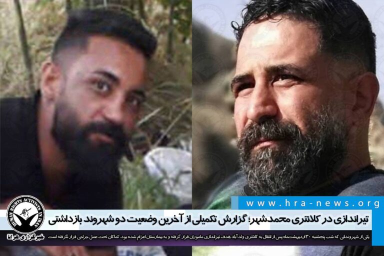 تیراندازی در کلانتری محمدشهر؛ گزارش تکمیلی از آخرین وضعیت دو شهروند بازداشتی – خبرگزاری هرانا