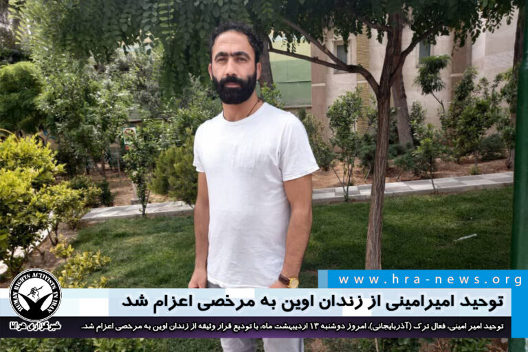 توحید امیرامینی از زندان اوین به مرخصی اعزام شد – خبرگزاری هرانا