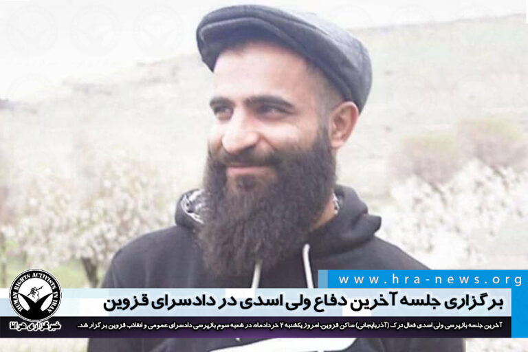 جلسه آخرین دفاع ولی اسدی برگزار شد/ سند – خبرگزاری هرانا