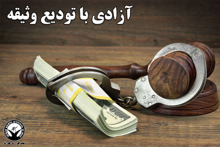 آزادی یک شهروند بازداشتی با تودیع قرار وثیقه در سنندج – خبرگزاری هرانا