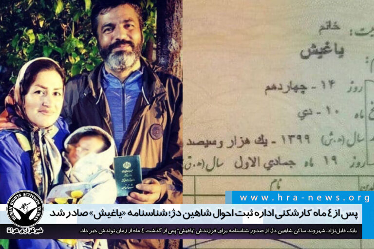 پس از ۴ ماه کارشکنی اداره ثبت احوال شاهین دژ؛ شناسنامه «یاغیش» صادر شد – خبرگزاری هرانا
