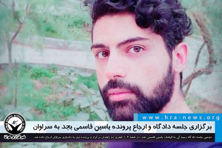 برگزاری جلسه دادگاه و ارجاع پرونده یاسین قاسمی بجد به سراوان – خبرگزاری هرانا