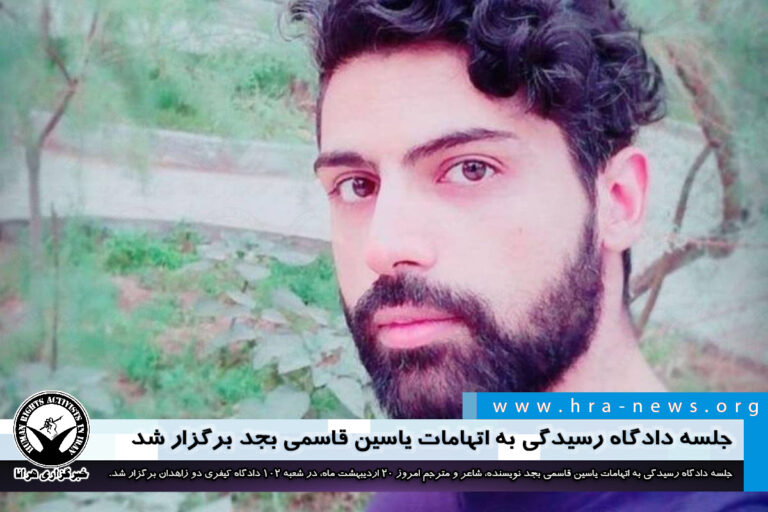 جلسه دادگاه رسیدگی به اتهامات یاسین قاسمی بجد برگزار شد – خبرگزاری هرانا