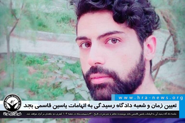 تعیین زمان و شعبه دادگاه رسیدگی به اتهامات یاسین قاسمی بجد – خبرگزاری هرانا